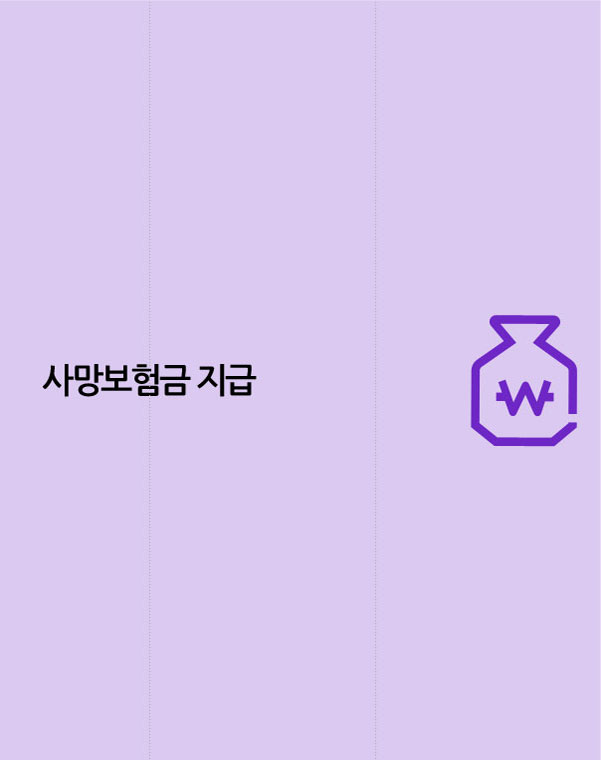 사망보험금 지급