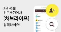 카카오톡 친구추가에서 처브라이프를 검색하세요